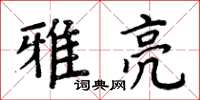 周炳元雅亮楷書怎么寫