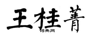 翁闓運王桂菁楷書個性簽名怎么寫