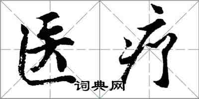 胡問遂醫療行書怎么寫