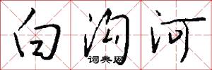 白溝河怎么寫好看