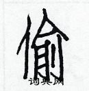 白克儉寫的硬筆楷書偷