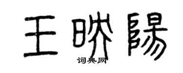 曾慶福王映陽篆書個性簽名怎么寫