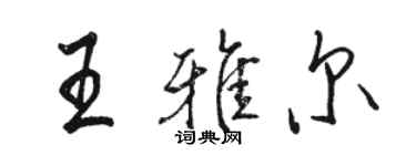 駱恆光王雅爾行書個性簽名怎么寫