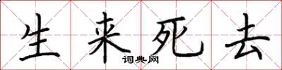 荊霄鵬生來死去楷書怎么寫