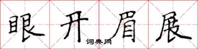 侯登峰眼開眉展楷書怎么寫