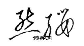 駱恆光熊纓草書個性簽名怎么寫