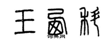 曾慶福王西科篆書個性簽名怎么寫