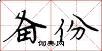 周炳元備份楷書怎么寫