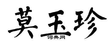 翁闓運莫玉珍楷書個性簽名怎么寫