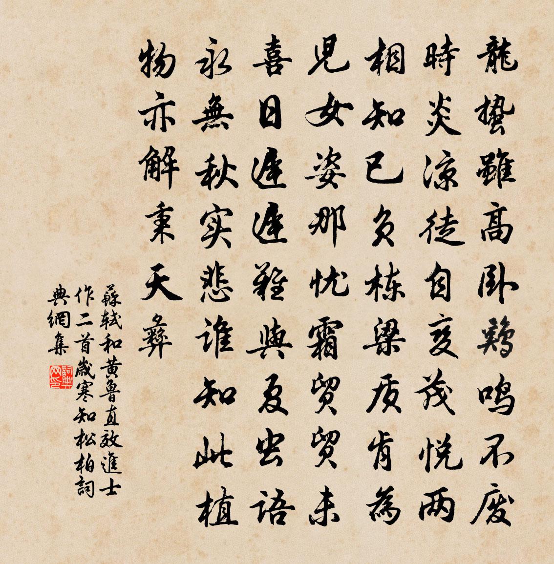 蘇軾和黃魯直效進士作二首歲寒知松柏書法作品欣賞