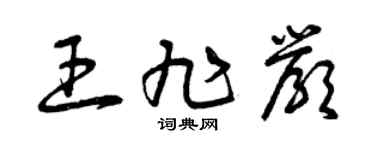 曾慶福王旭嚴草書個性簽名怎么寫