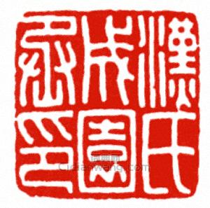 “漢氏成園丞印”篆刻印章