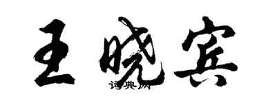 胡問遂王曉賓行書個性簽名怎么寫