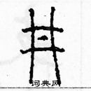 余巨力寫的硬筆篆書井