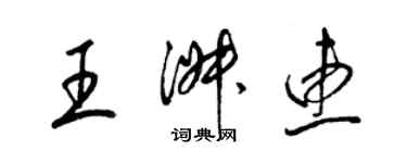 梁錦英王淑惠草書個性簽名怎么寫