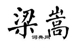 翁闓運梁嵩楷書個性簽名怎么寫