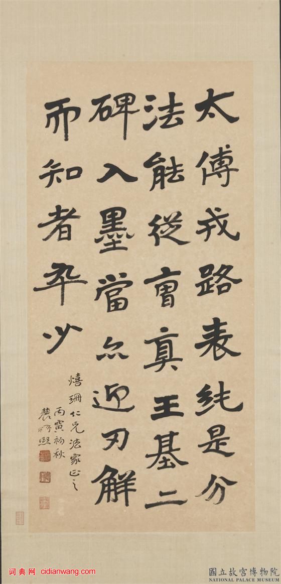 曾熙楷書《論書軸》