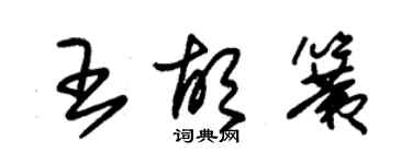 朱錫榮王胡簧草書個性簽名怎么寫