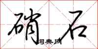 荊霄鵬硝石行書怎么寫