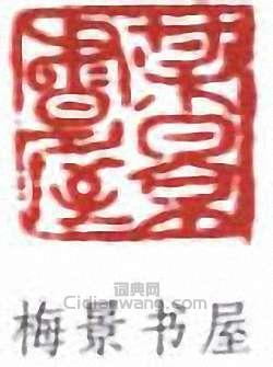 吳湖帆的篆刻印章梅景書屋
