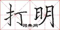 駱恆光打明楷書怎么寫