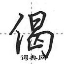 田英章寫的硬筆行書偈