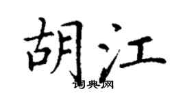 丁謙胡江楷書個性簽名怎么寫