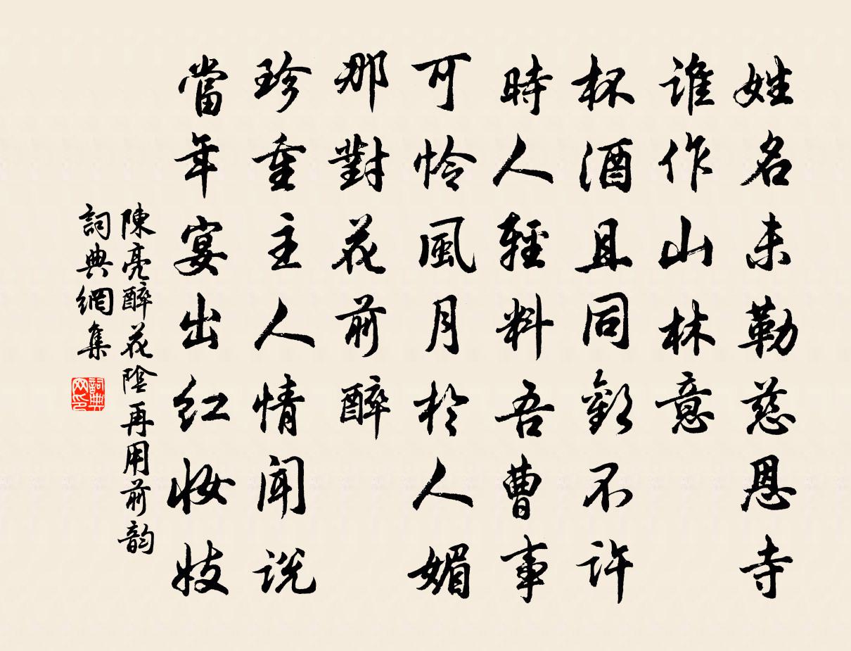 陳亮醉花陰(再用前韻)書法作品欣賞