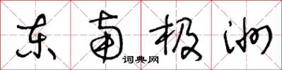 王冬齡東南極洲草書怎么寫