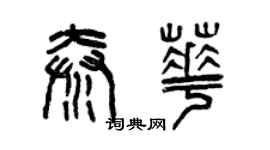 曾慶福秦華篆書個性簽名怎么寫