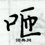 周炳元寫的硬筆楷書咂