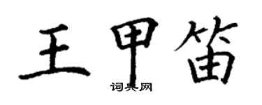 丁謙王甲笛楷書個性簽名怎么寫