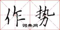 侯登峰作勢楷書怎么寫