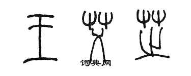 陳墨王艾芝篆書個性簽名怎么寫