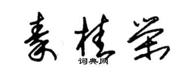 朱錫榮秦桂榮草書個性簽名怎么寫