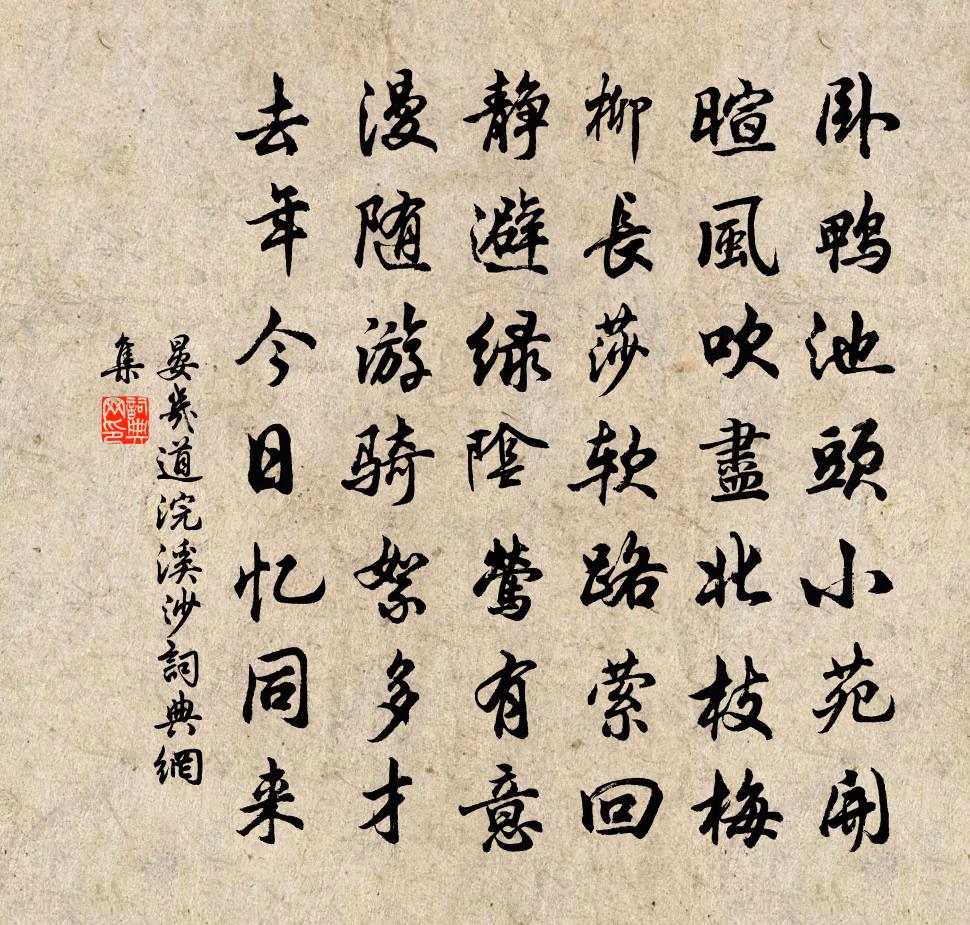 晏幾道浣溪沙書法作品欣賞