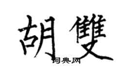 何伯昌胡雙楷書個性簽名怎么寫