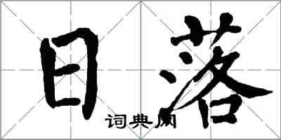 翁闓運日落楷書怎么寫