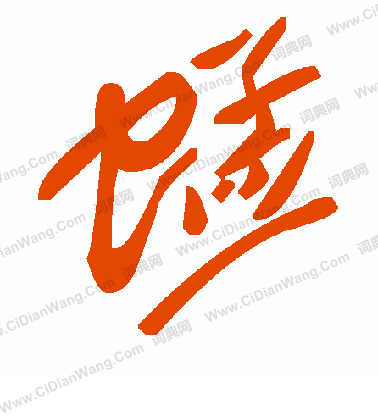 奮楷書書法_奮字書法_楷書字典