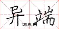 侯登峰異端楷書怎么寫