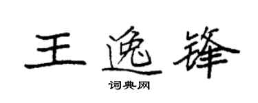 袁強王逸鋒楷書個性簽名怎么寫