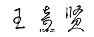 駱恆光王奇賢草書個性簽名怎么寫