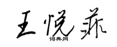 王正良王悅菲行書個性簽名怎么寫