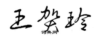 曾慶福王賀玲草書個性簽名怎么寫