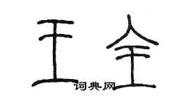 陳墨王全篆書個性簽名怎么寫