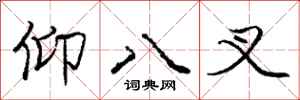龐中華仰八叉行書怎么寫