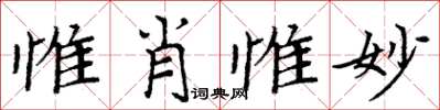 周炳元惟肖惟妙楷書怎么寫