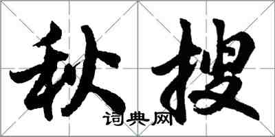 胡問遂秋搜行書怎么寫