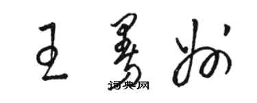 駱恆光王曼州草書個性簽名怎么寫