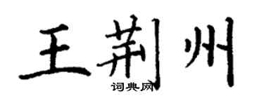 丁謙王荊州楷書個性簽名怎么寫
